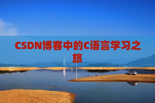 CSDN博客中的C语言学习之旅